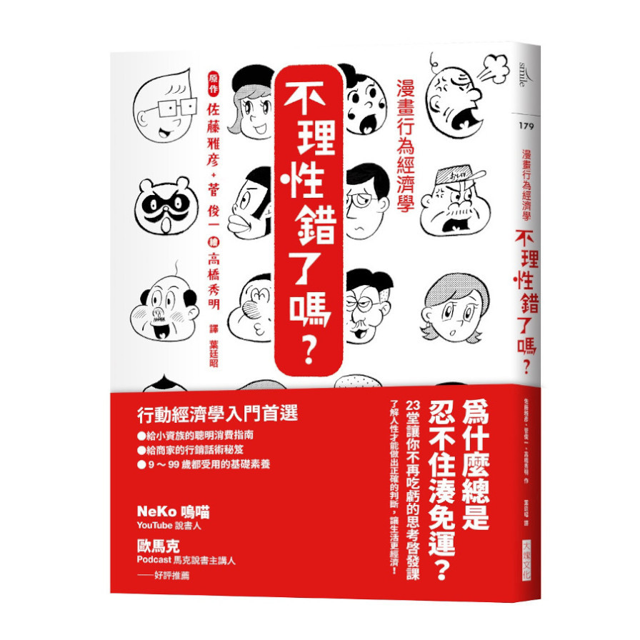 漫畫行為經濟學：不理性錯了嗎？(為什麼總是忍不住湊免運？23堂讓你不再吃虧的思考啟發課) | 拾書所