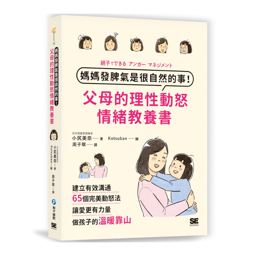 媽媽發脾氣是很自然的事！父母的理性動怒情緒教養書：建立有效溝通，65個完美動怒法，讓愛更有力量，做孩子的溫暖靠山 | 拾書所