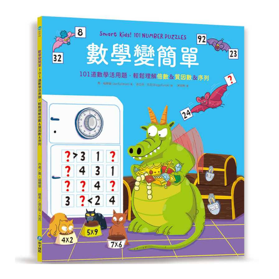 數學變簡單：101道數學活用題，輕鬆理解倍數&質因數&序列 | 拾書所