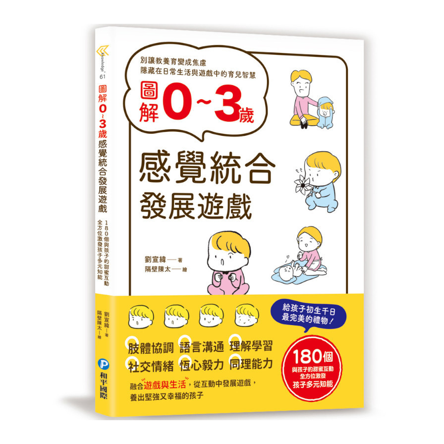 圖解0~3歲感覺統合發展遊戲：180個與孩子的甜蜜互動，全方位激發孩子多元知能 | 拾書所