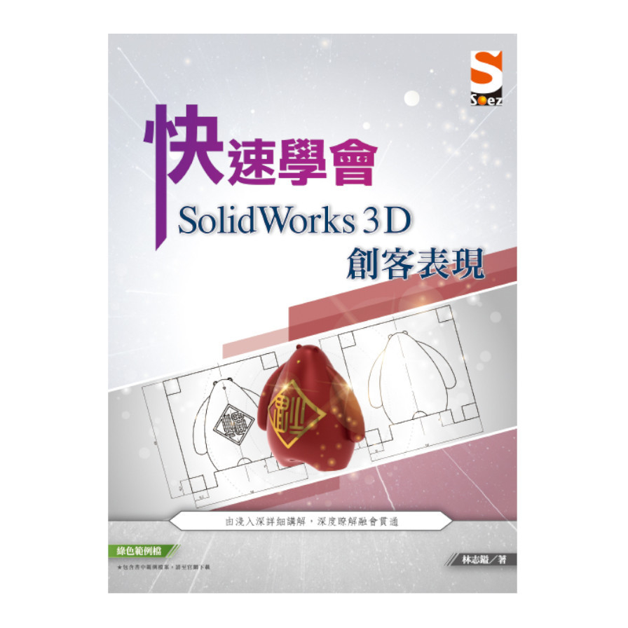 快速學會SolidWorks 3D創客表現 | 拾書所