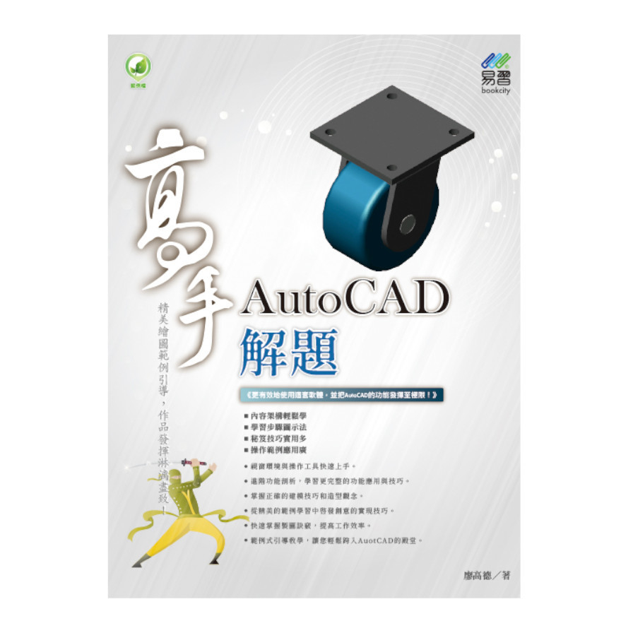 AutoCAD解題高手 | 拾書所