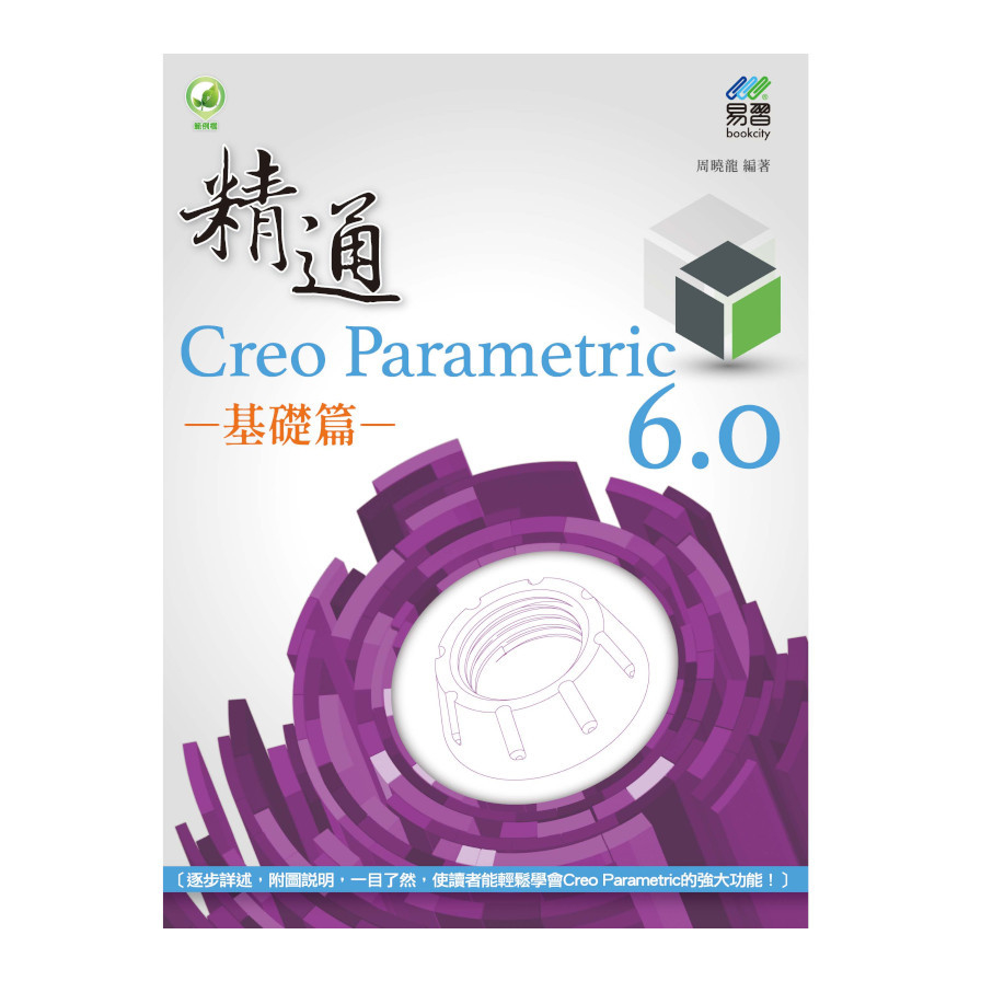 精通Creo Parametric 6.0(基礎篇) | 拾書所