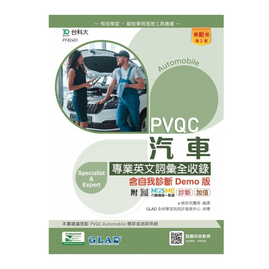 PVQC汽車專業英文詞彙全收錄含自我診斷Demo版(第2版)(附MOSME行動學習一點通) | 拾書所