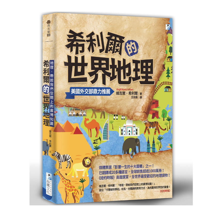 希利爾的世界地理：地理，帶給我們空間上的廣博知識 | 拾書所