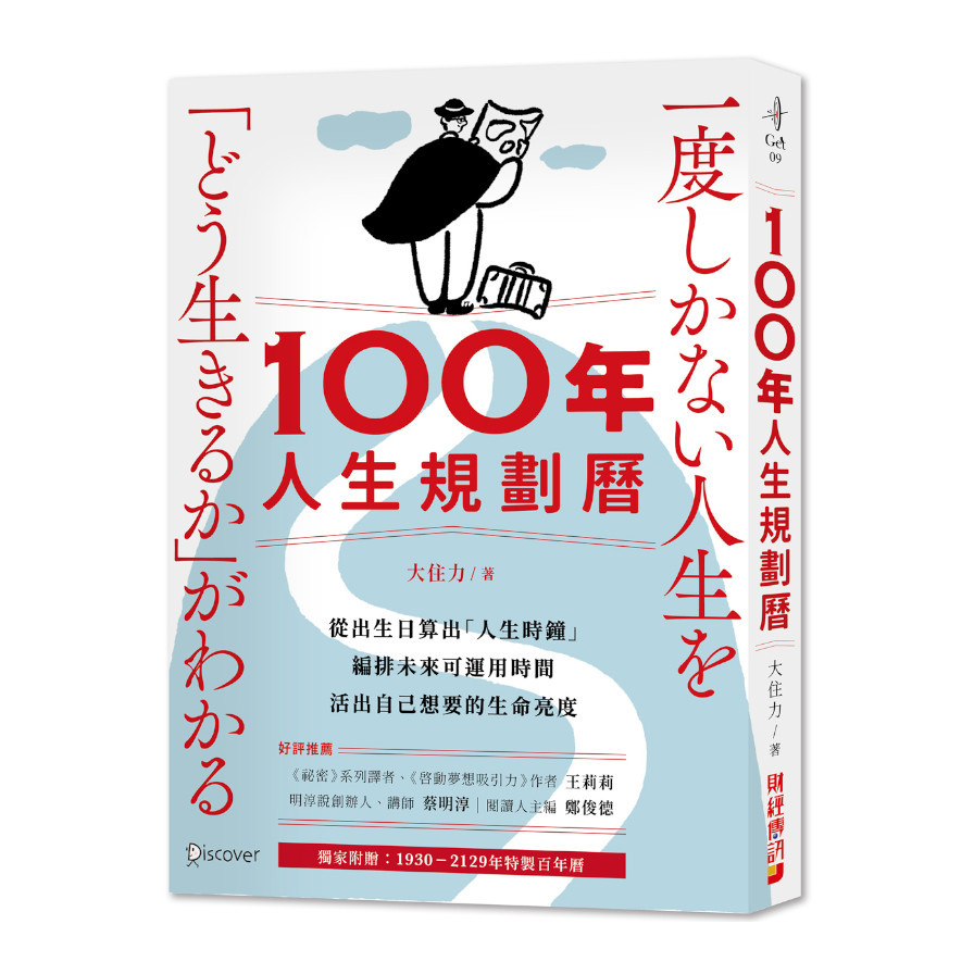 100年人生規劃曆（附1930-2129特製百年曆）：從出生日算出「人生時鐘」，編排未來可運用時間，活出自己想要的生命亮度 | 拾書所