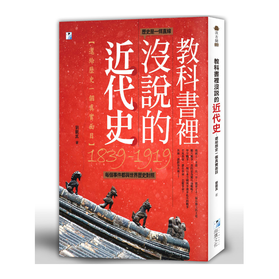 教科書裡沒說的近代史：還給歷史一個真實面目 | 拾書所