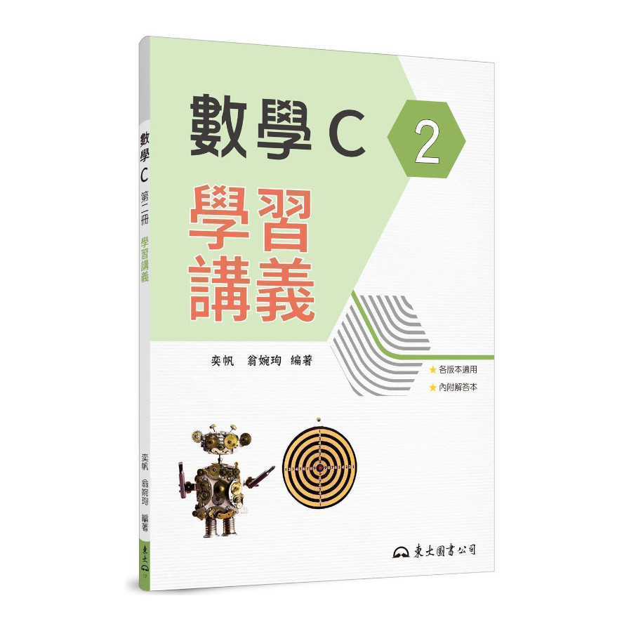 技術型高中數學C第二冊學習講義(含解答本)(2版) | 拾書所