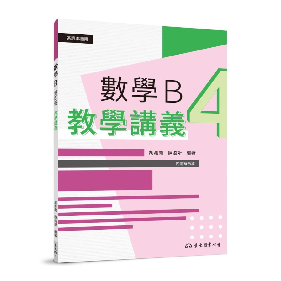 技術型高中數學B第四冊教學講義(含解答本) | 拾書所