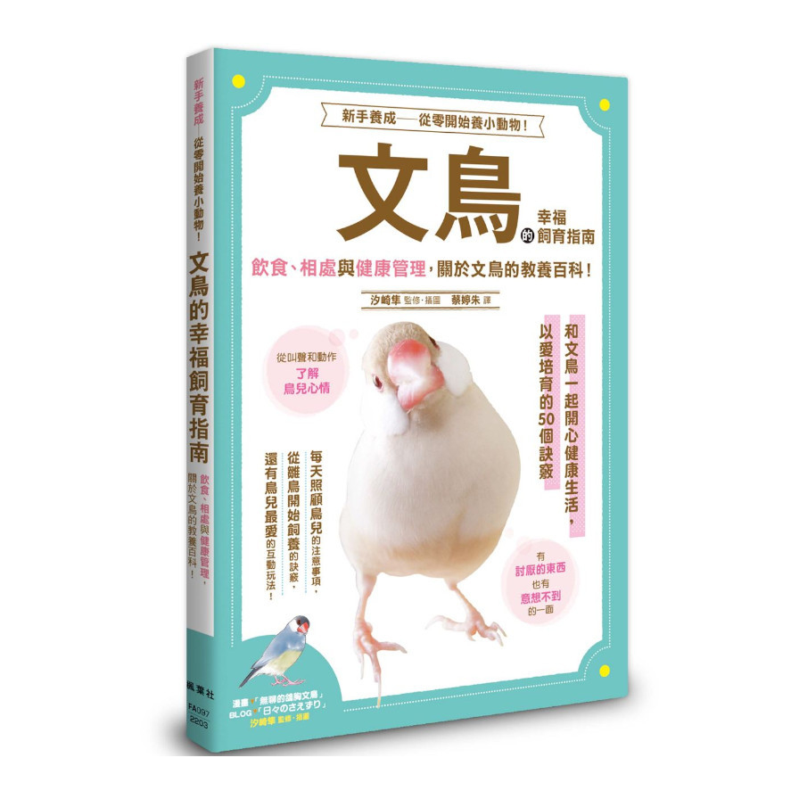 文鳥的幸福飼育指南 | 拾書所