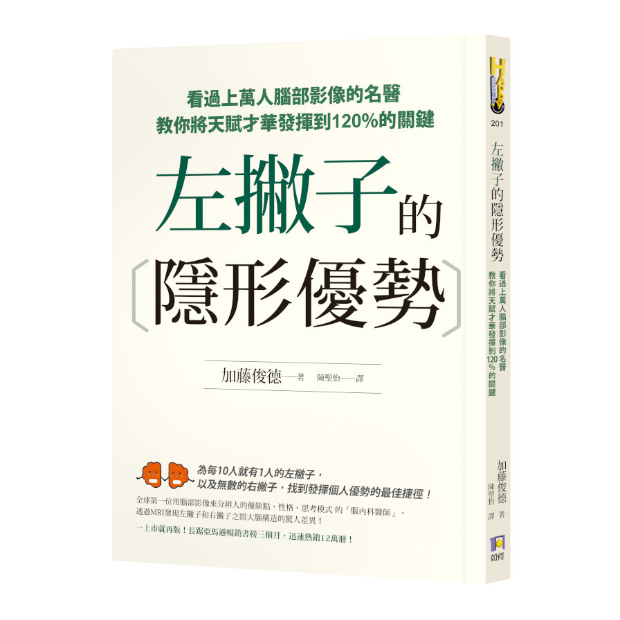 左撇子的隱形優勢：看過上萬人腦部影像的名醫教你將天賦才華發揮到120%的關鍵 | 拾書所