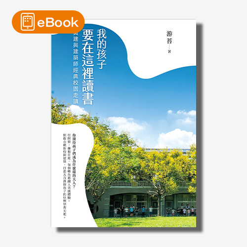 【電子書】我的孩子要在這裡讀書：黃建興建築師經典校園走讀 | 拾書所