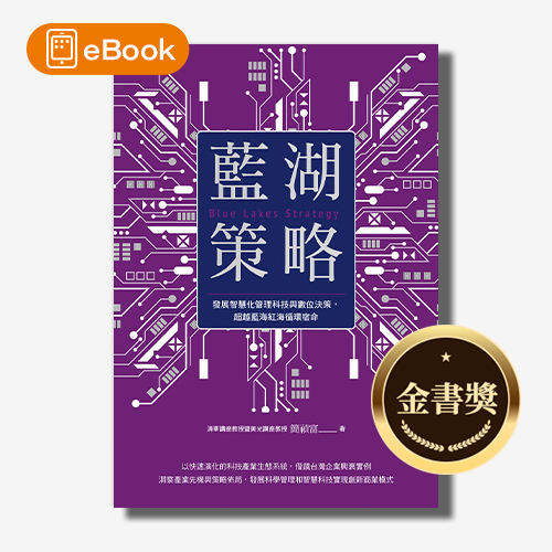 【電子書】藍湖策略：發展智慧化管理科技與數位決策，超越藍海紅海循環宿命 | 拾書所