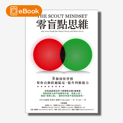 【電子書】零盲點思維：8 個洞察習慣，幫你自動跨越偏見，提升判斷能力 | 拾書所