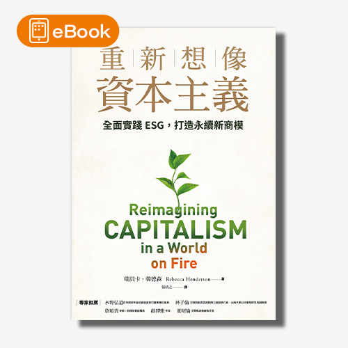 【電子書】重新想像資本主義：全面實踐ESG，打造永續新商模 | 拾書所