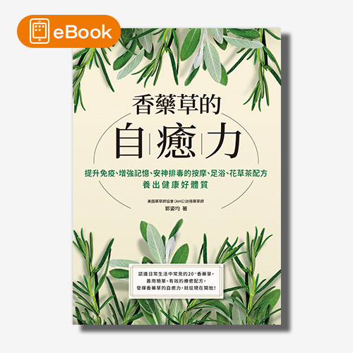 【電子書】香藥草的自癒力:提升免疫、增強記憶、安神排毒的按摩、足浴、花草茶配方，養出健康好體質 | 拾書所