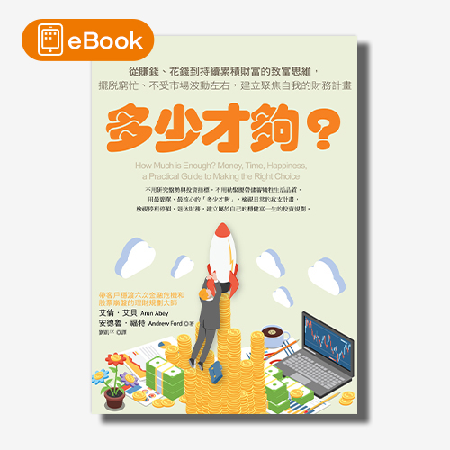 【電子書】多少才夠？（新編版）：從賺錢、花錢到持續累積財富的致富思維，擺脫窮忙、不受市場波動左右，建立聚焦自我的財務計畫 | 拾書所