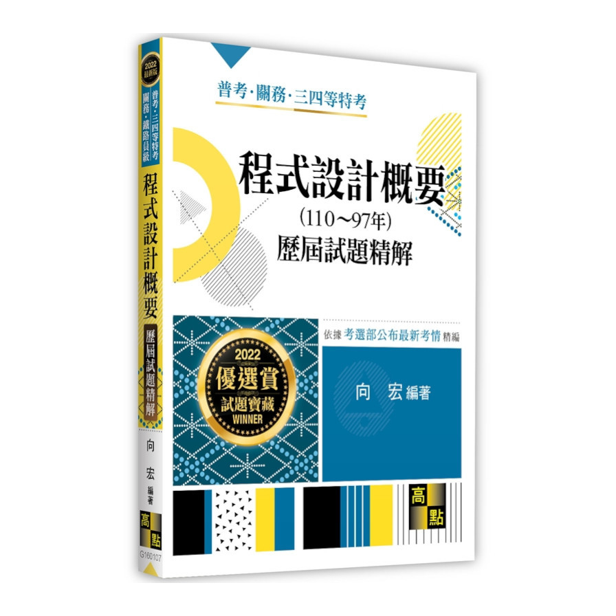 程式設計概要歷屆試題精解(110~97年)(普考.三四等特考.關務.鐵路員級) | 拾書所