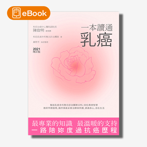 【電子書】一本讀通乳癌（2021全新增訂版） | 拾書所