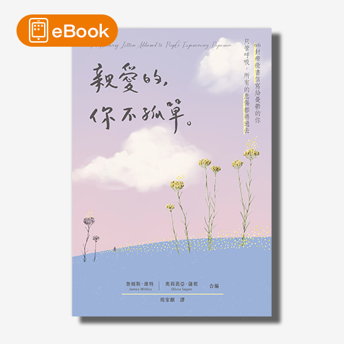 【電子書】親愛的，你不孤單：只管呼吸，所有的悲傷都將過去。66封療癒書信寫給憂鬱的你 | 拾書所