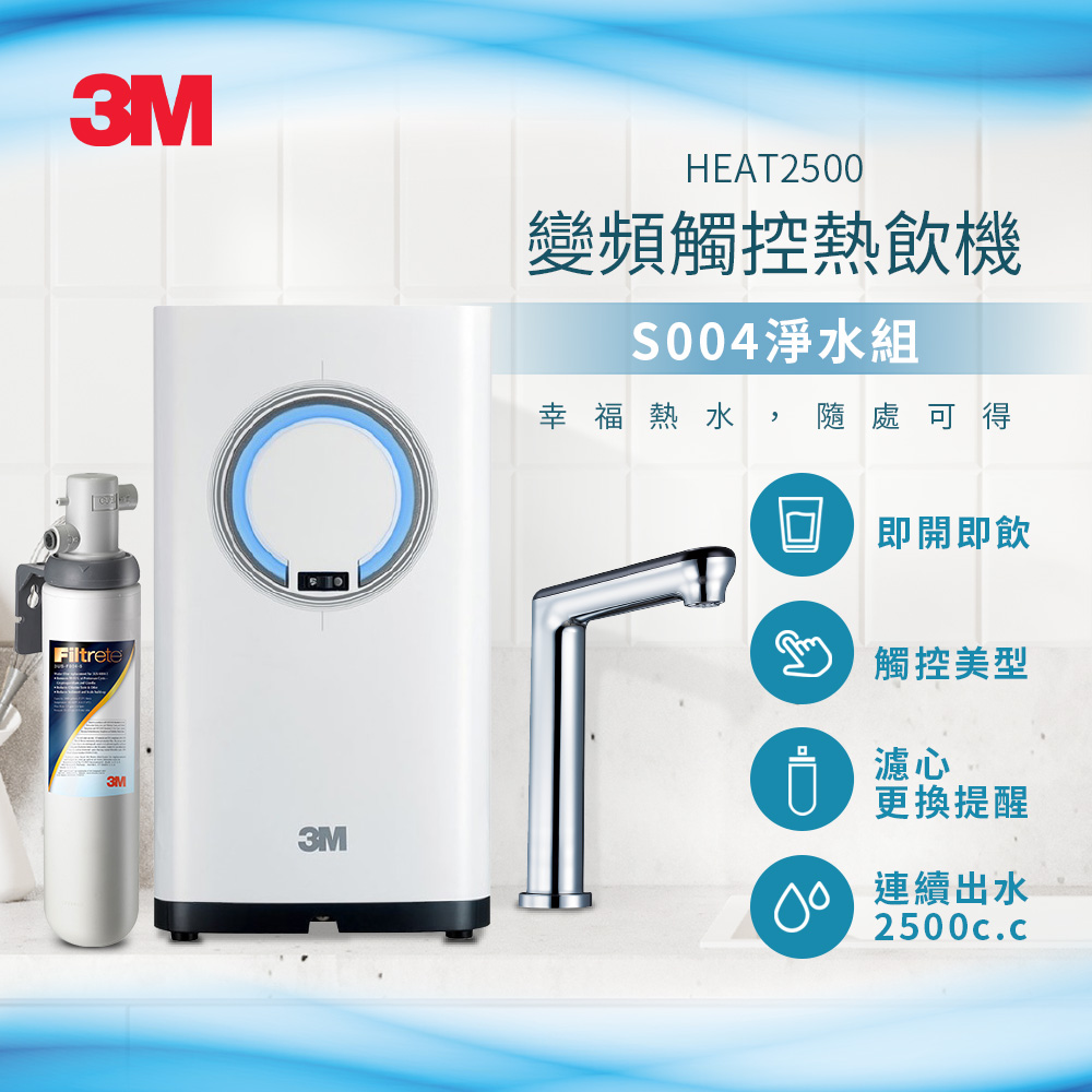 3M HEAT2500 觸控式熱飲機(附S004淨水器、觸控式龍頭面板)含基本免費安裝(偏遠除外)【新品上市加碼送樹脂軟水系統】