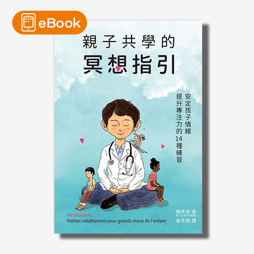 【電子書】親子共學的冥想指引：安定孩子情緒、提升專注力的14種練習 | 拾書所