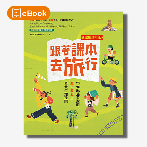 【電子書】跟著課本去旅行【新課綱增訂版】：20條玩遍台灣的親子旅遊X素養生活提案 | 拾書所