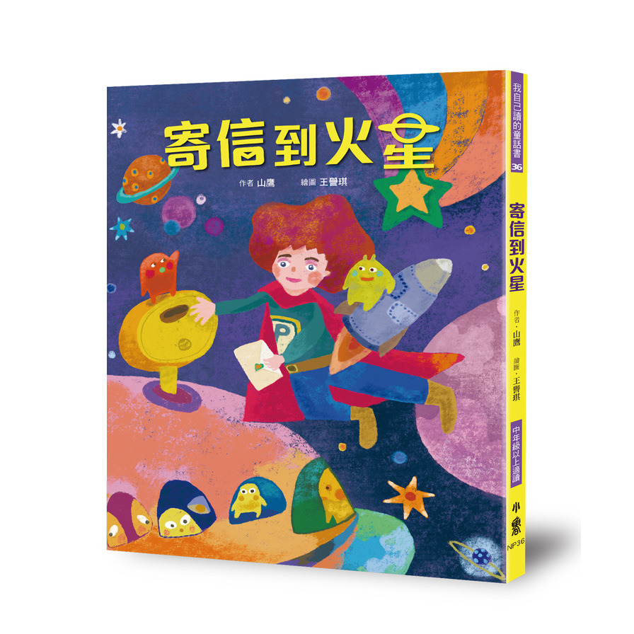 寄信到火星 | 拾書所