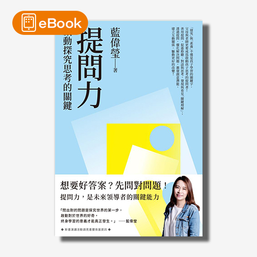 【電子書】提問力：啟動探究思考的關鍵 | 拾書所