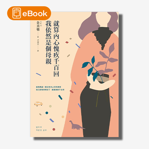 【電子書】就算內心愧疚千百回，我依然是個母親 | 拾書所