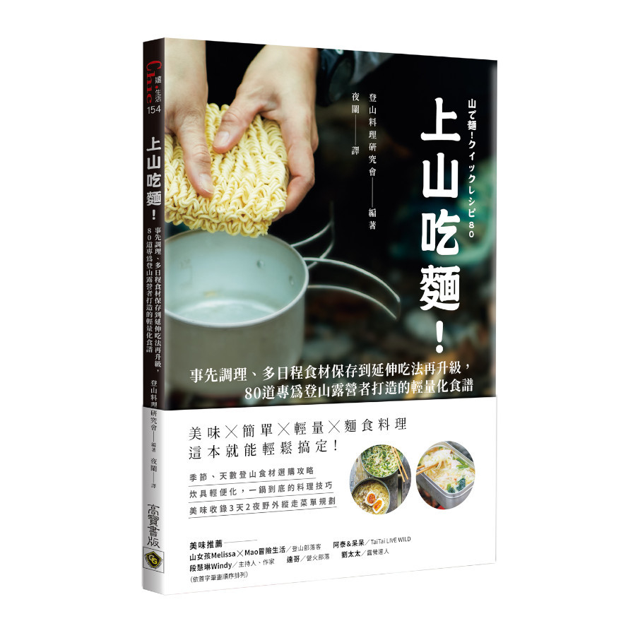 上山吃麵！事先調理.多日程食材保存到延伸吃法再升級，80道專為登山露營者打造的輕量化食譜 | 拾書所