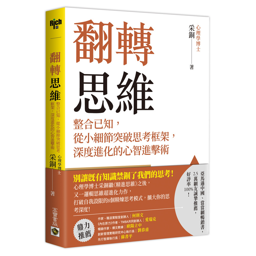 翻轉思維：整合已知，從小細節突破思考框架，深度進化的心智進擊術 | 拾書所