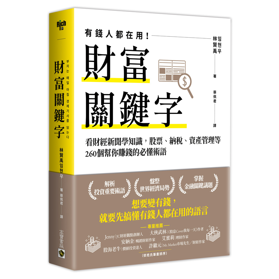 財富關鍵字：看財經新聞學知識，股票.納稅.資產管理等260個幫你賺錢的必懂術語 | 拾書所