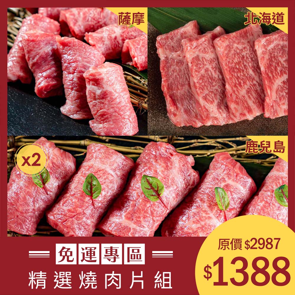 【精選燒肉片組】鹿兒島A5和牛胸腹-燒肉片100g*2組+薩摩牛A5和牛-腿肉燒肉片-100g+北海道A5和牛-背肩燒肉片100g