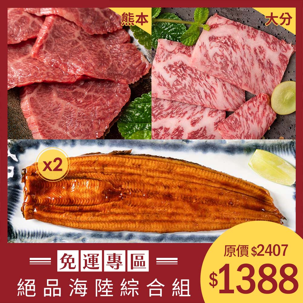 【絕品海陸綜合組】熊本A5和牛-腿肉燒肉片-100g+大分A5和牛-紐約客燒肉片-100g+特選鮮嫩蒲燒鰻+特選鮮嫩蒲燒鰻