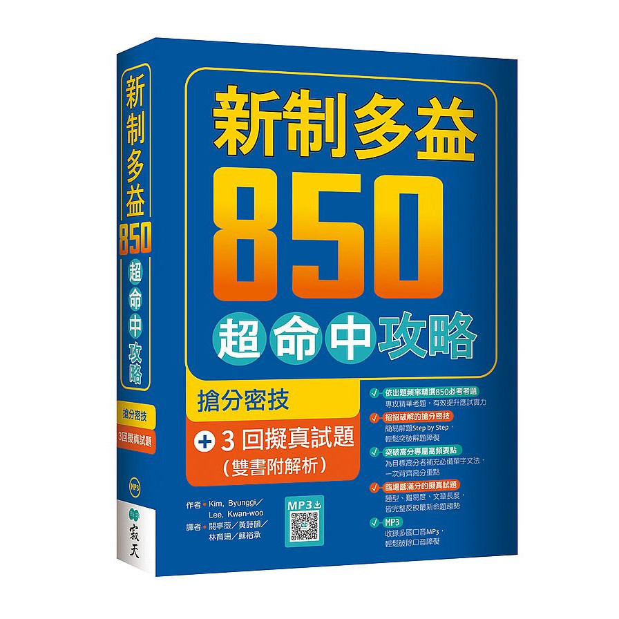 新制多益850超命中攻略：搶分密技+3回擬真試題(雙書附解析)(16K+寂天雲隨身聽APP) | 拾書所