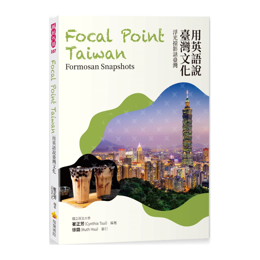 用英語說臺灣文化：浮光掠影話臺灣Focal Point Taiwan: Formosan Snapshots | 拾書所