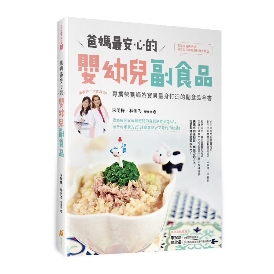 爸媽最安心的嬰幼兒副食品：專業營養師為寶貝量身打造的副食品全書 | 拾書所