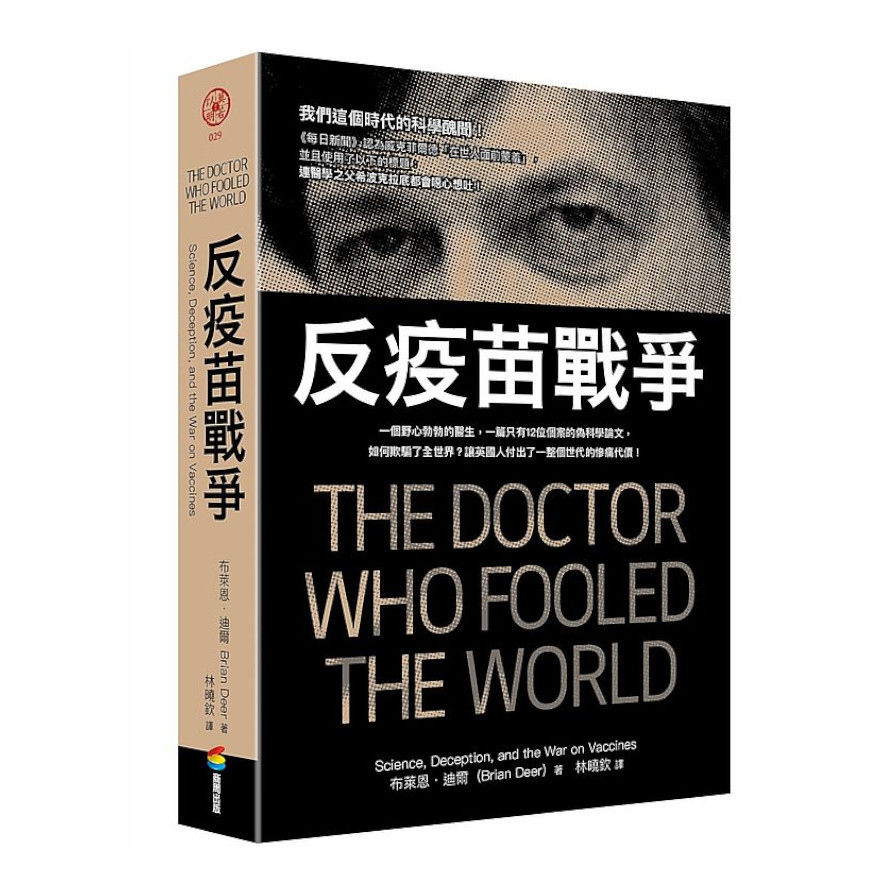 反疫苗戰爭：一個野心勃勃的醫生，一篇只有12位個案的偽科學論文，如何欺騙了全世界？讓英國人付出了一整個世代的慘痛代價！ | 拾書所