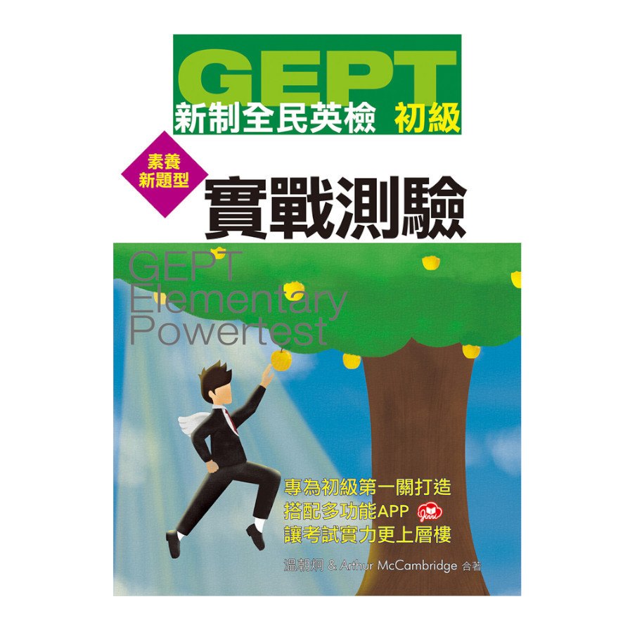 GEPT新制全民英檢初級實戰測驗(素養新題型)(附光碟) | 拾書所