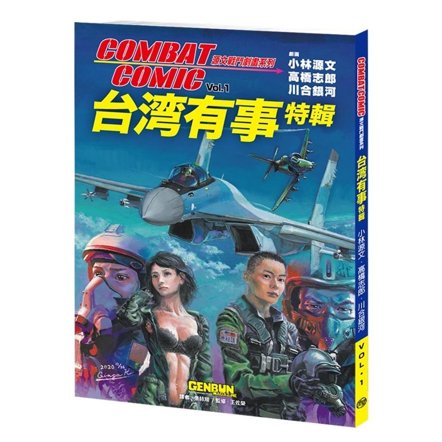 台湾有事特輯(Combat Comic源文戰鬥劇畫系列VOL.1) | 拾書所