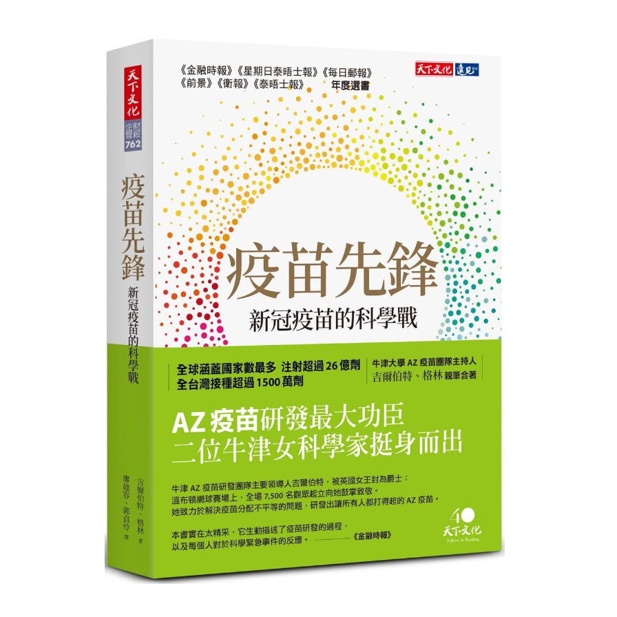 疫苗先鋒：新冠疫苗的科學戰 | 拾書所