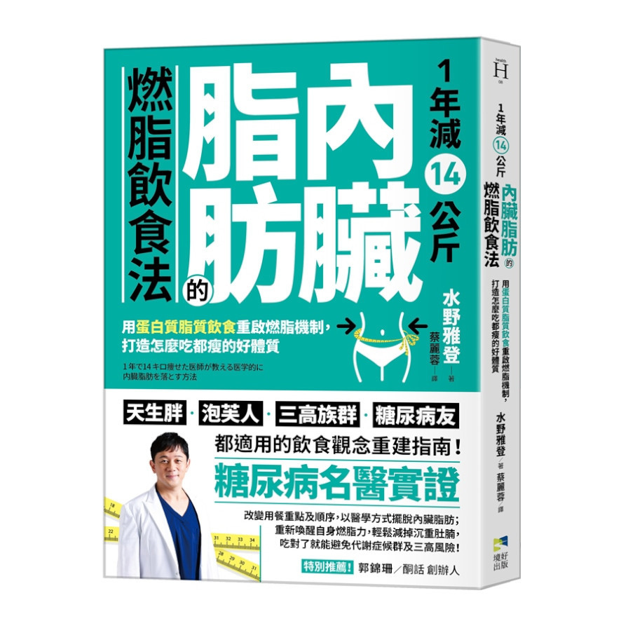 1年減14公斤內臟脂肪的燃脂飲食法：用蛋白質脂質飲食重啟燃脂機制，打造怎麼吃都瘦的好體質 | 拾書所