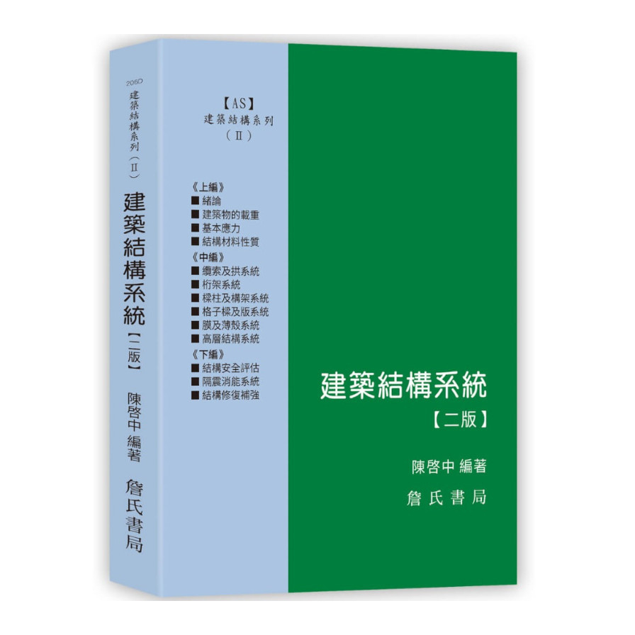 建築結構系統(建築結構系列Ⅱ)(2版) | 拾書所