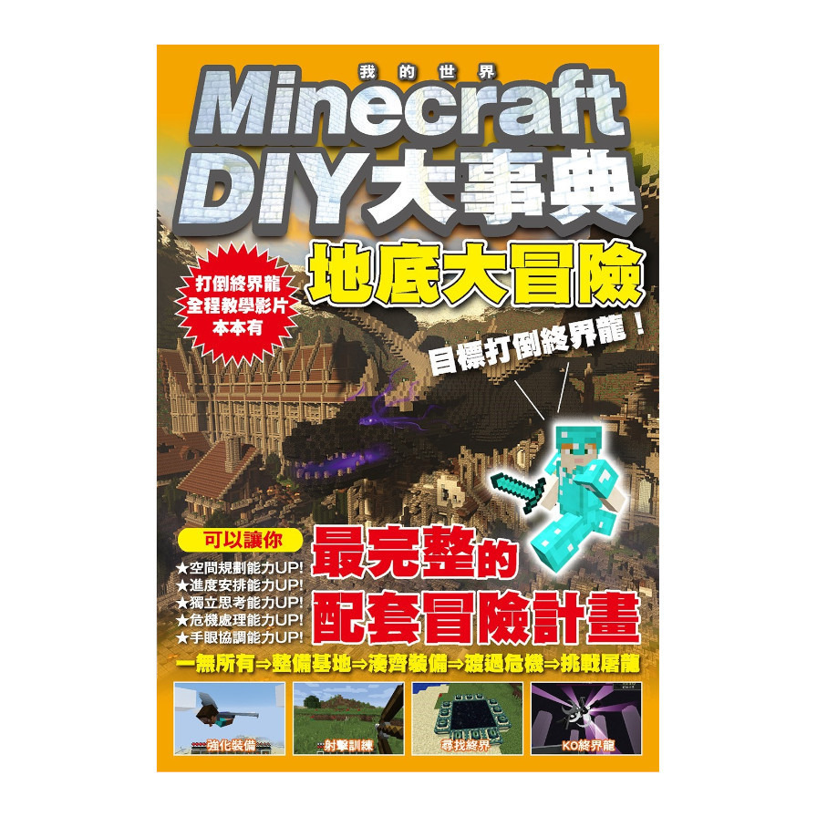 Minecraft DIY大事典：我的世界地底大冒險，目標打倒終界龍！ | 拾書所