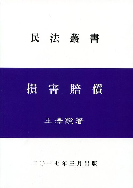 損害賠償 | 拾書所