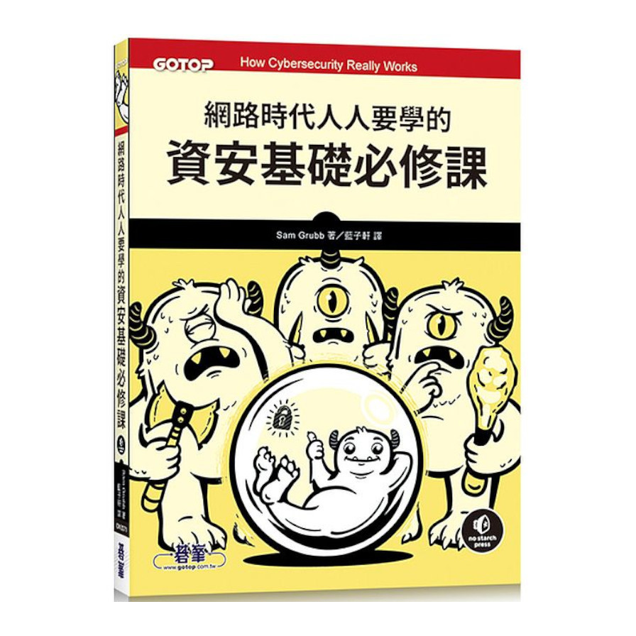 網路時代人人要學的資安基礎必修課 | 拾書所