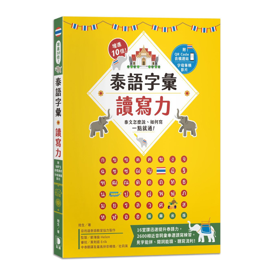 增進10倍！泰語字彙讀寫力：泰文怎麼說.如何寫，一點就通！(附字母筆順影片及音檔QR Code)(3版) | 拾書所