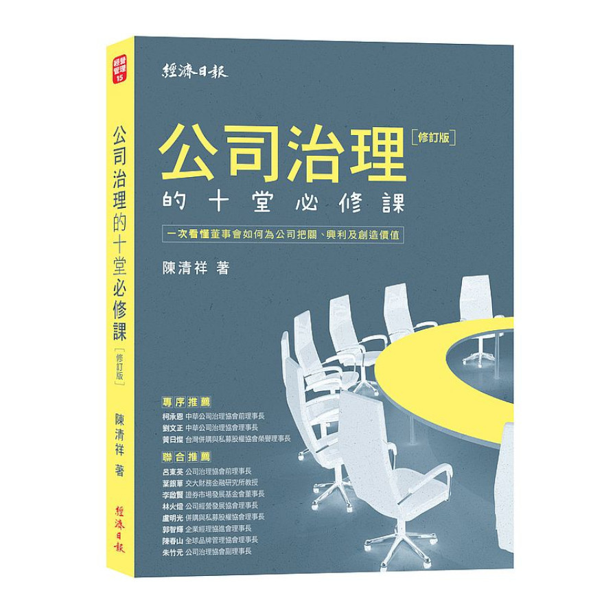 公司治理的十堂必修課(修訂版)：一次看懂董事會如何為公司把關.興利及創造價值 | 拾書所