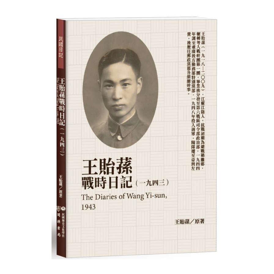 王貽蓀戰時日記(1943) | 拾書所